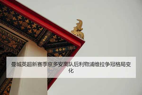 man-cheng-ying-chao-xin-sai-ji-jing-duo-an-li-dui-hou-li-wu-pu-wei-la-zheng-guan-ge-ju-bian-hua-2-202.jpg