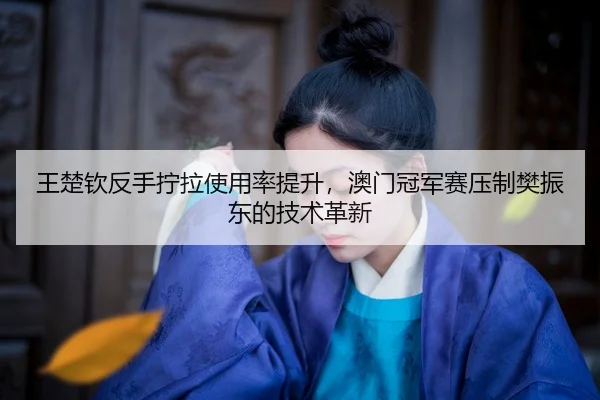 wang-chu-qin-fan-shou-ning-la-shi-yong-lv-ti-sheng-ao-men-guan-jun-sai-ya-zhi-fan-zhen-dong-de-ji-shu-ge-xin-2-542.jpg