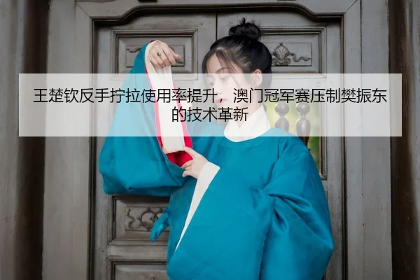 wang-chu-qin-fan-shou-ning-la-shi-yong-lv-ti-sheng-ao-men-guan-jun-sai-ya-zhi-fan-zhen-dong-de-ji-shu-ge-xin-3-551.jpg
