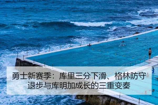 勇士新赛季：库里三分下滑、格林防守退步与库明加成长的三重变奏