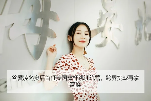gu-ai-ling-dong-ao-hou-shou-zheng-mei-guo-cheng-gan-tiao-xun-lian-ying-kua-jie-tiao-zhan-zai-pan-gao-feng-3-295.jpg