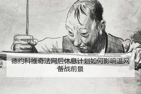de-yue-ke-wei-qi-fa-wang-hou-xiu-xi-ji-hua-ru-he-ying-xiang-wen-wang-bei-zhan-qian-jing-2-211.jpg