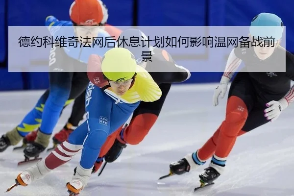 de-yue-ke-wei-qi-fa-wang-hou-xiu-xi-ji-hua-ru-he-ying-xiang-wen-wang-bei-zhan-qian-jing-3-133.jpg