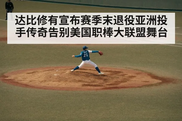 达比修有宣布赛季末退役亚洲投手传奇告别美国职棒大联盟舞台