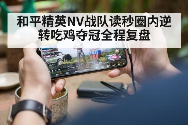 和平精英NV战队读秒圈内逆转吃鸡夺冠全程复盘