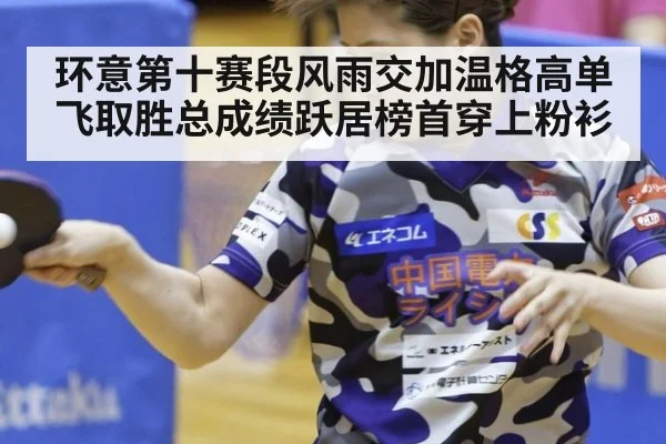 环意第十赛段风雨交加温格高单飞取胜总成绩跃居榜首穿上粉衫