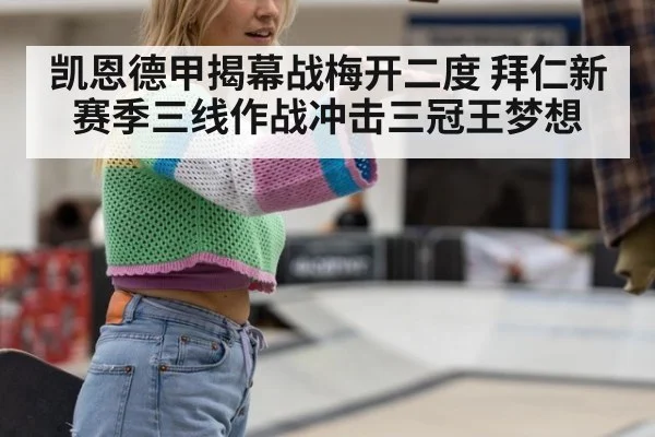 凯恩德甲揭幕战梅开二度 拜仁新赛季三线作战冲击三冠王梦想