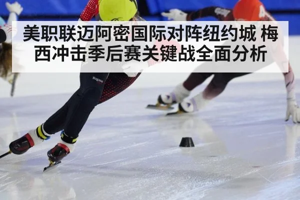 美职联迈阿密国际对阵纽约城 梅西冲击季后赛关键战全面分析
